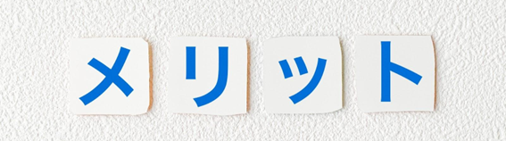 メリット